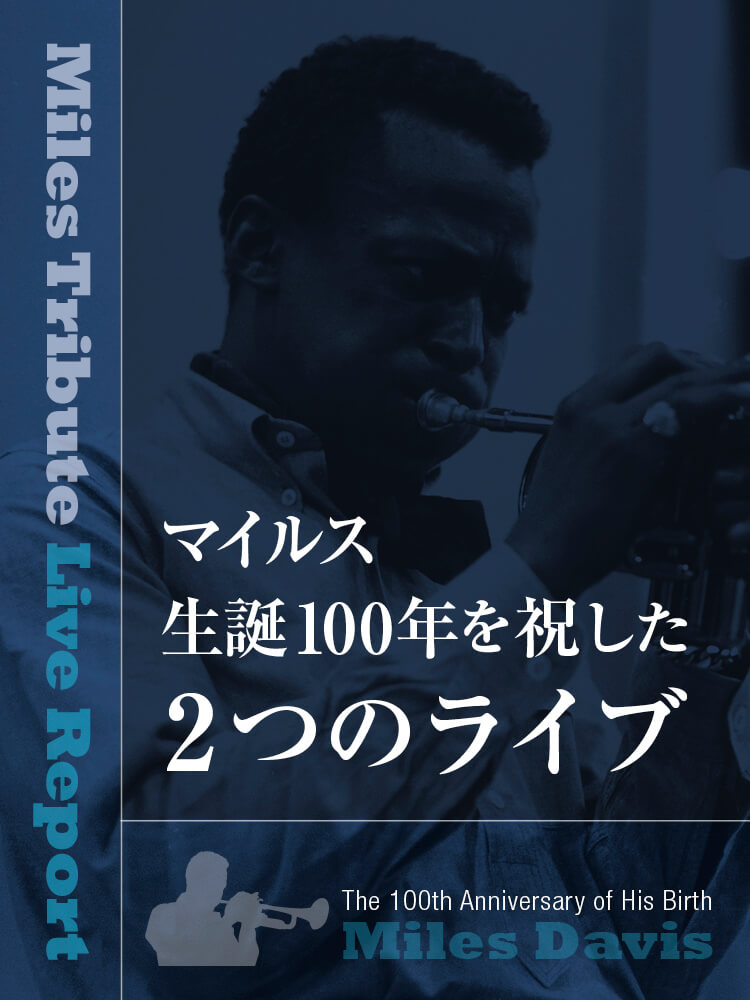 トランペット記事 マイルス生誕100年を祝した2つのライブ