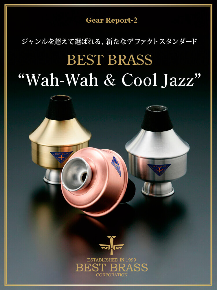 トランペット記事 BEST BRASS &ldquo;Wah-Wah & Cool Jazz&rdquo;