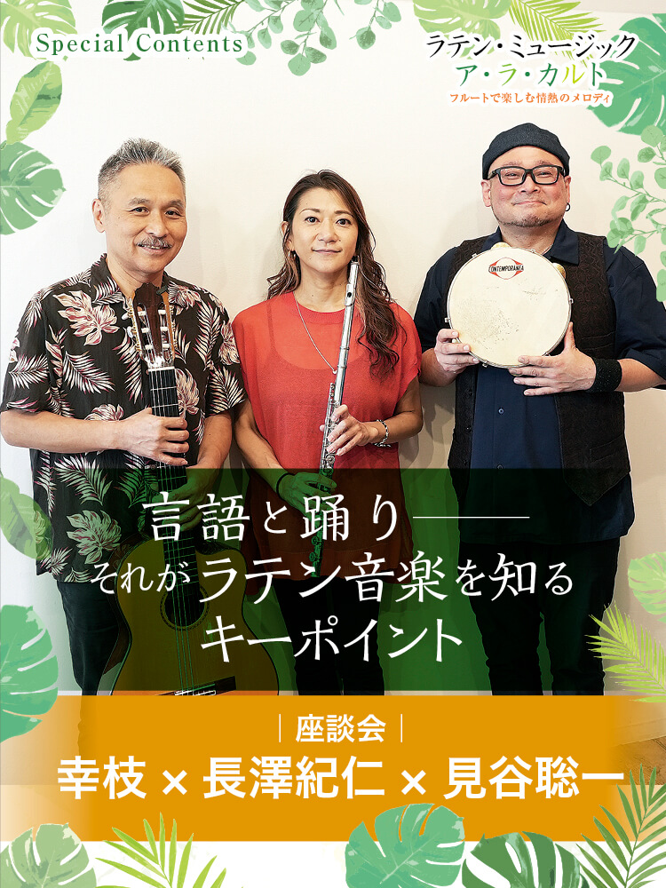 フルート記事 言語と踊り──それがラテン音楽を知るキーポイント