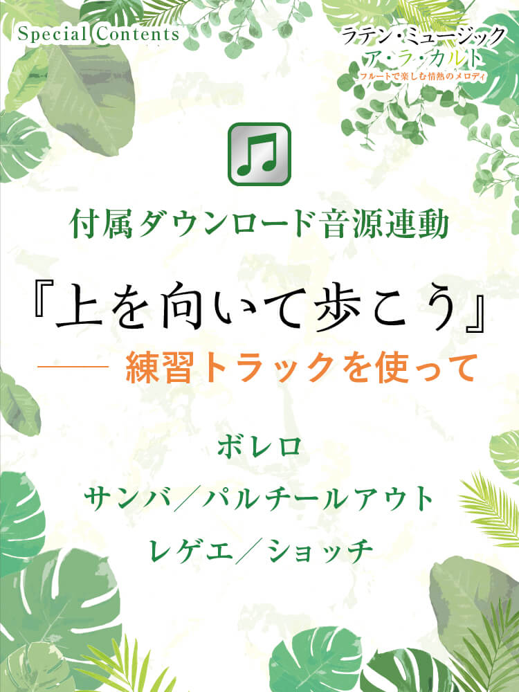 フルート記事 『上を向いて歩こう』──練習トラックを使って