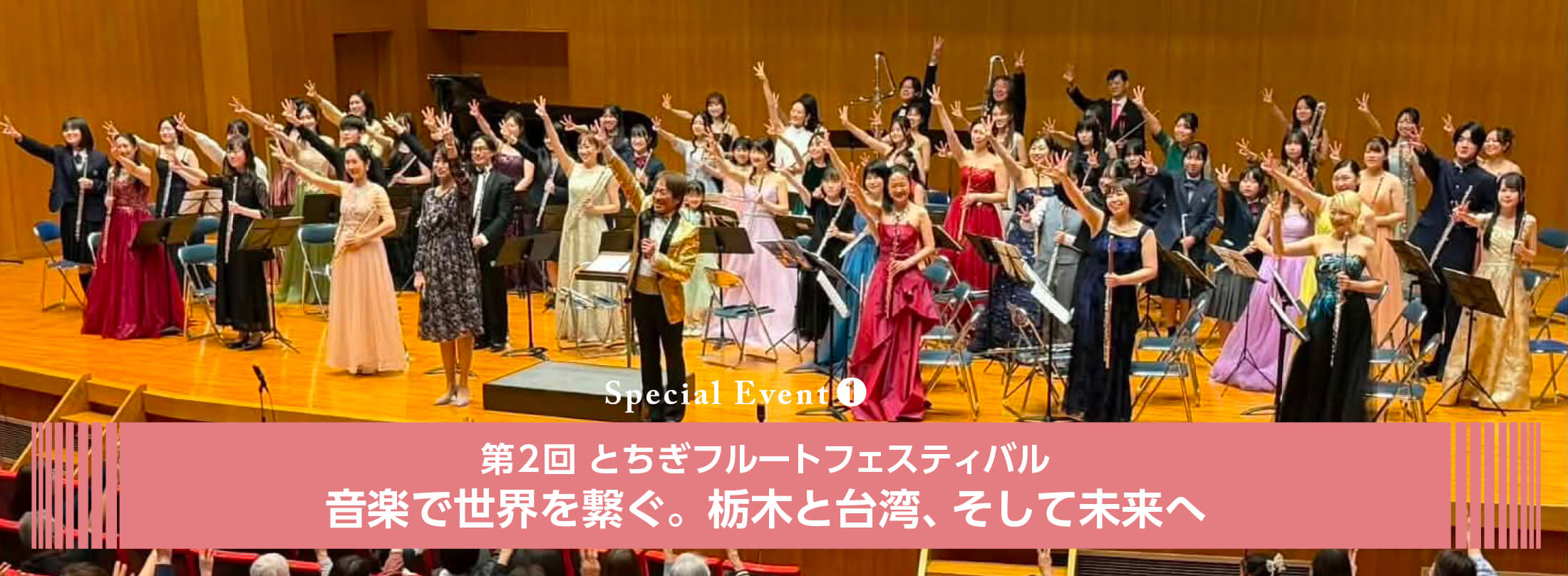 フルート記事 第2回 とちぎフルートフェスティバル 音楽で世界を繋ぐ。栃木と台湾、そして未来へ