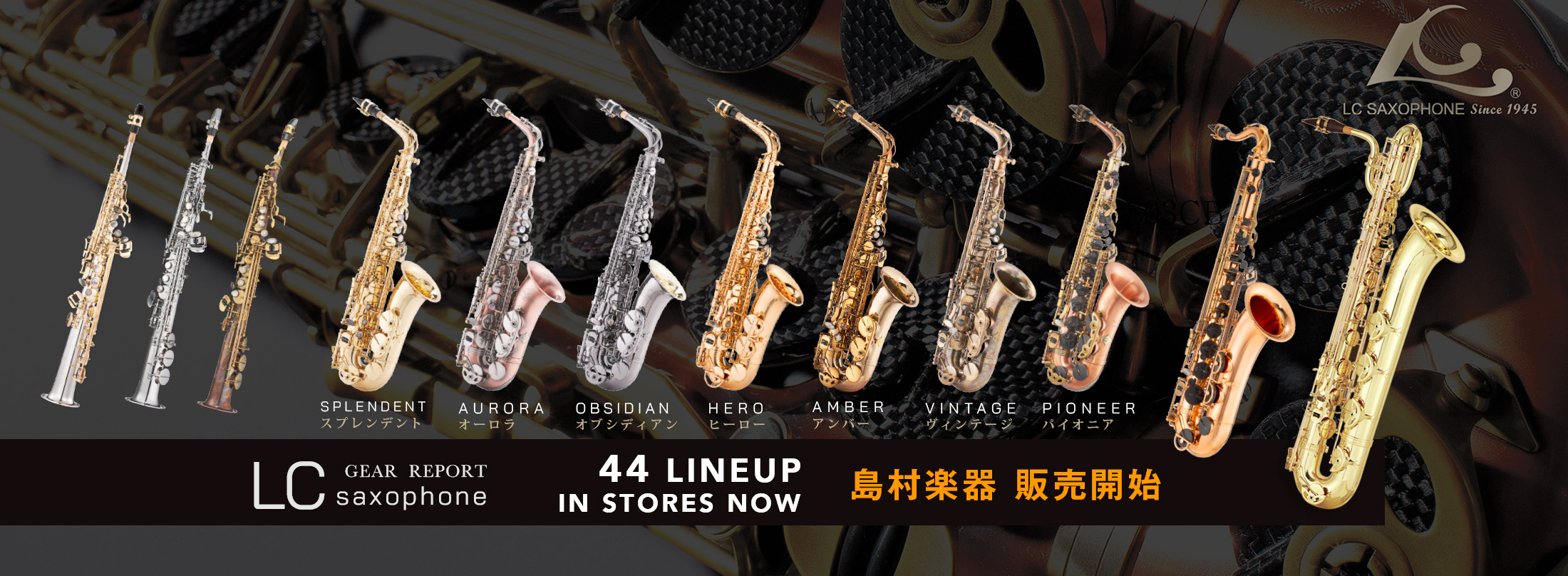 サックス記事 話題の注目ブランドLC 島村楽器の主要店で販売開始。