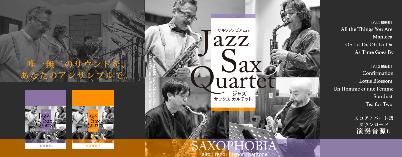 サックス記事 JAZZ SAX QUARTET ジャズサックスカルテット楽譜発刊