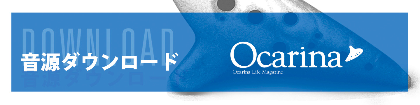 オカリナ記事 ［Ocarina58号連動］音源ダウンロードのご案内