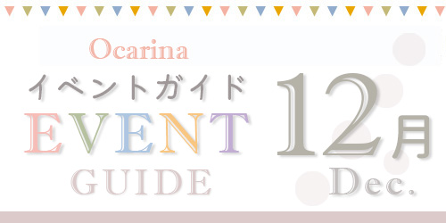 オカリナ記事 Ocarina［コンサート＆ライブ］12月開催イベント