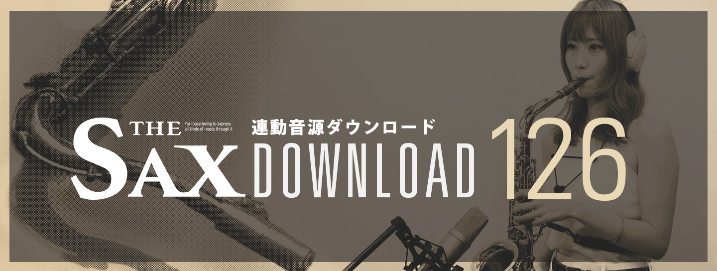サックス記事 THE SAX126連動音源ダウンロードのご案内