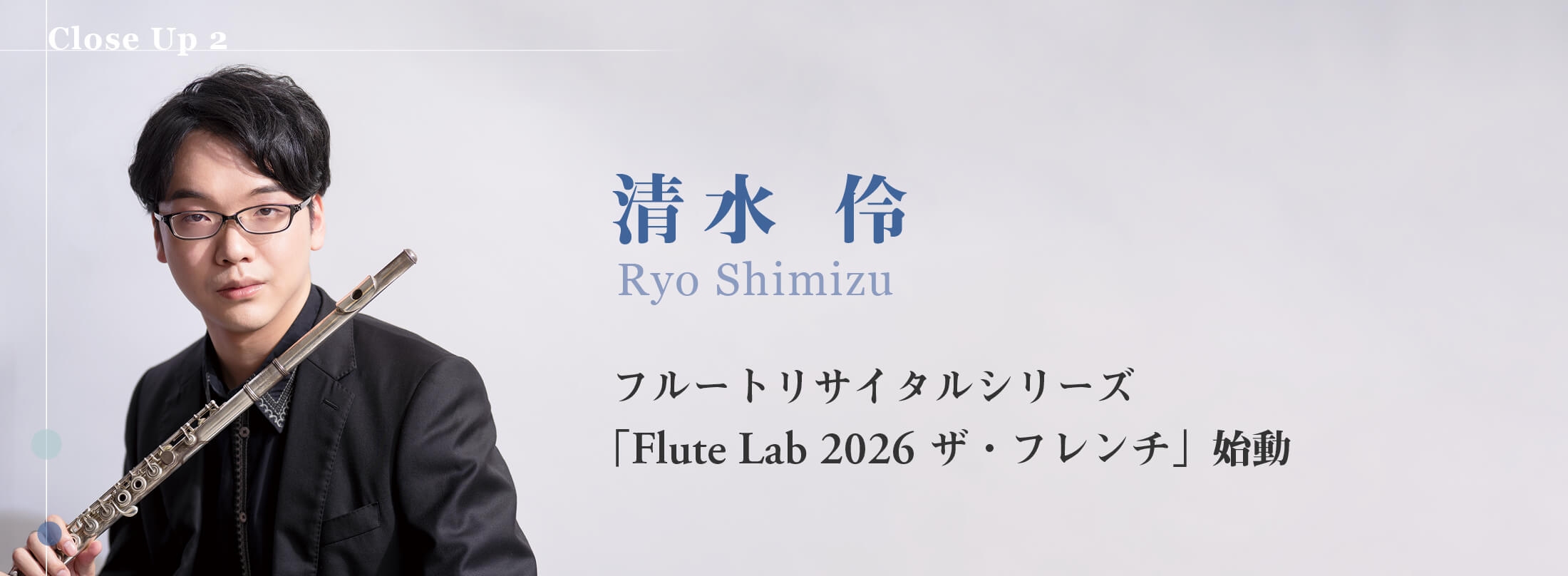 フルート記事 フルートリサイタルシリーズ 「Flute Lab 2026 ザ・フレンチ」始動