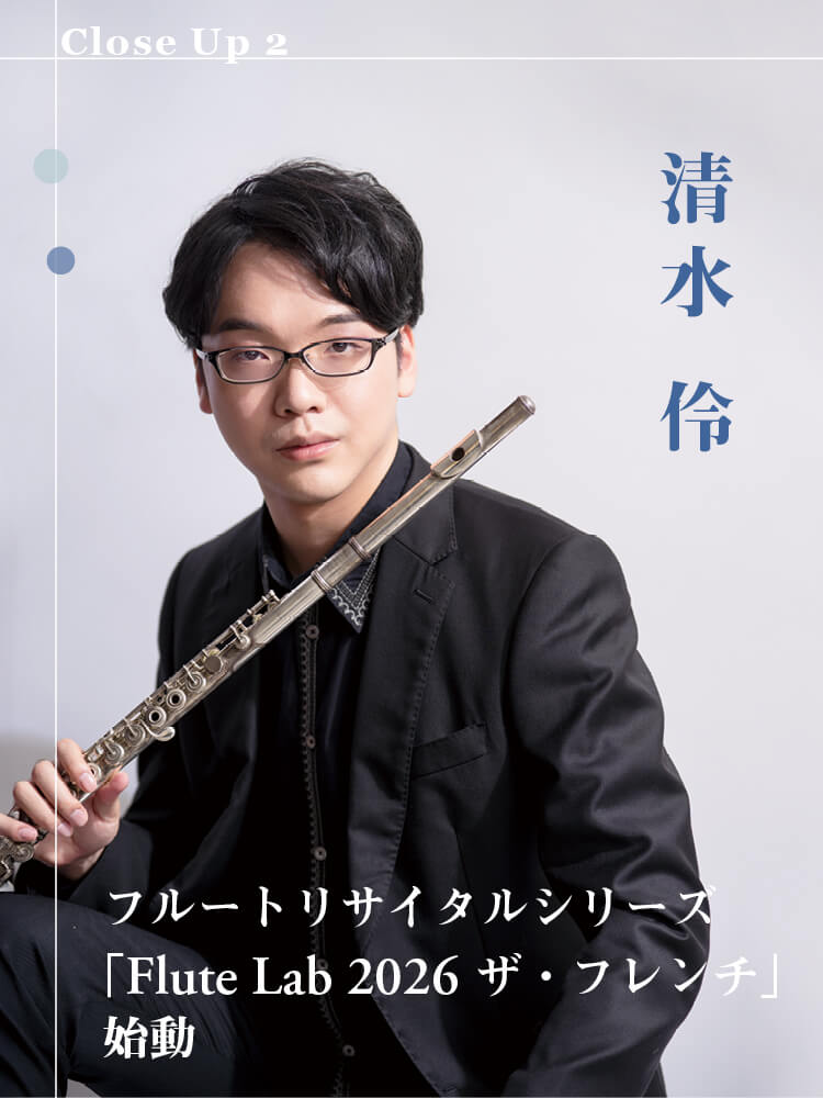 フルート記事 フルートリサイタルシリーズ 「Flute Lab 2026 ザ・フレンチ」始動