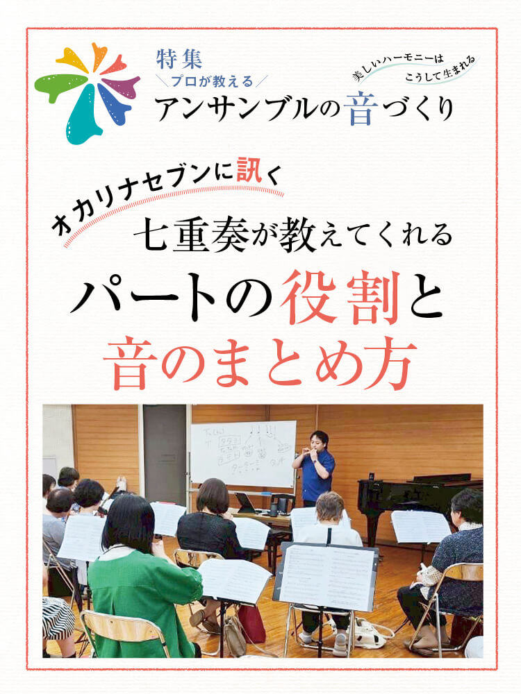 オカリナ記事 オカリナセブンに訊く  七重奏が教えてくれるパートの役割と音のまとめ方