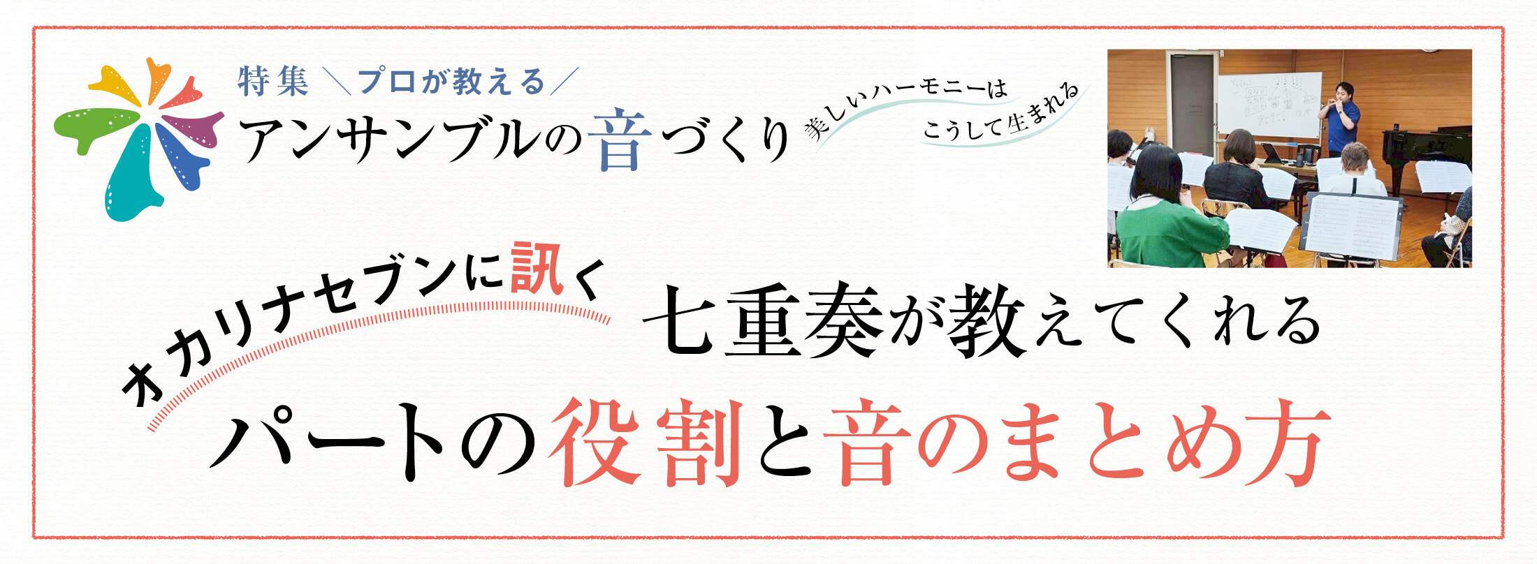 オカリナ記事 オカリナセブンに訊く  七重奏が教えてくれるパートの役割と音のまとめ方