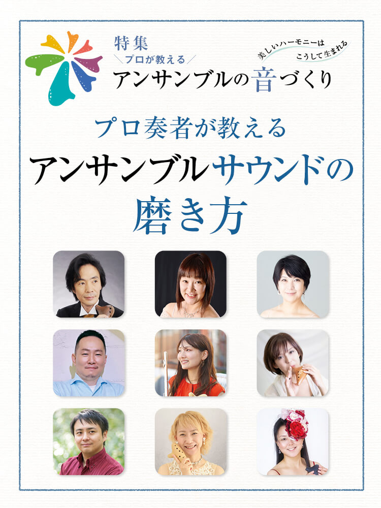 オカリナ記事 プロ奏者が教える アンサンブルサウンドの磨き方