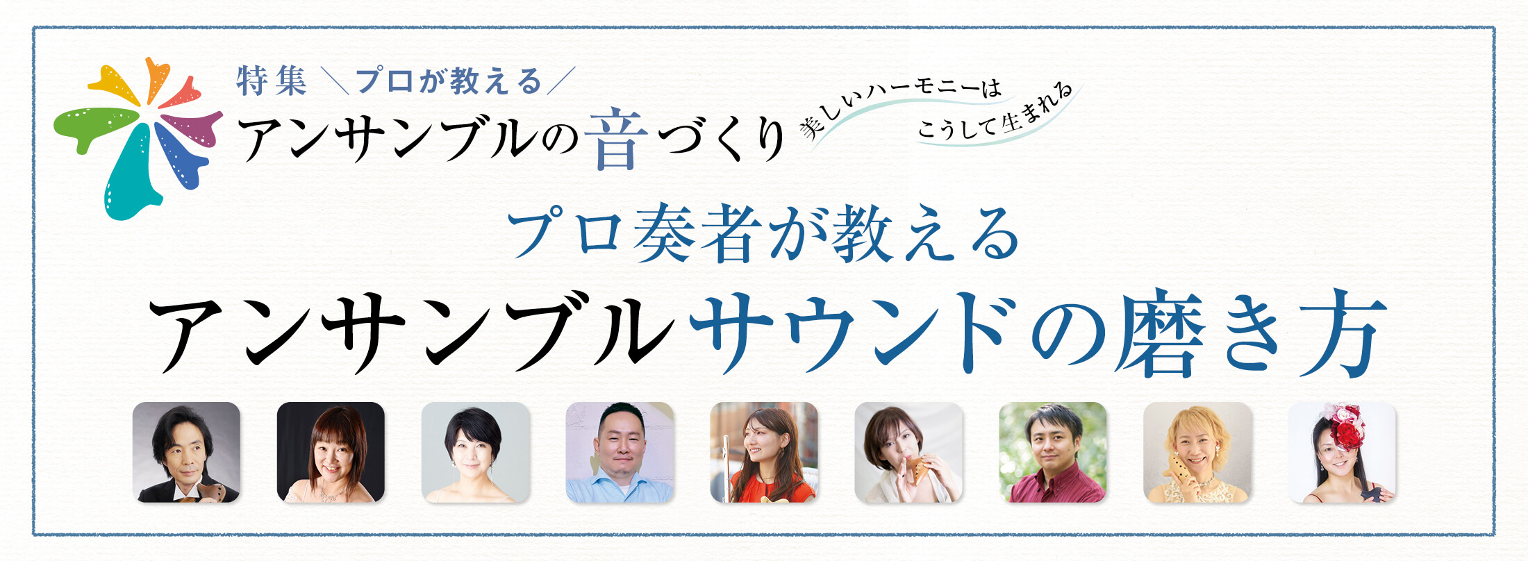 オカリナ記事 プロ奏者が教える アンサンブルサウンドの磨き方