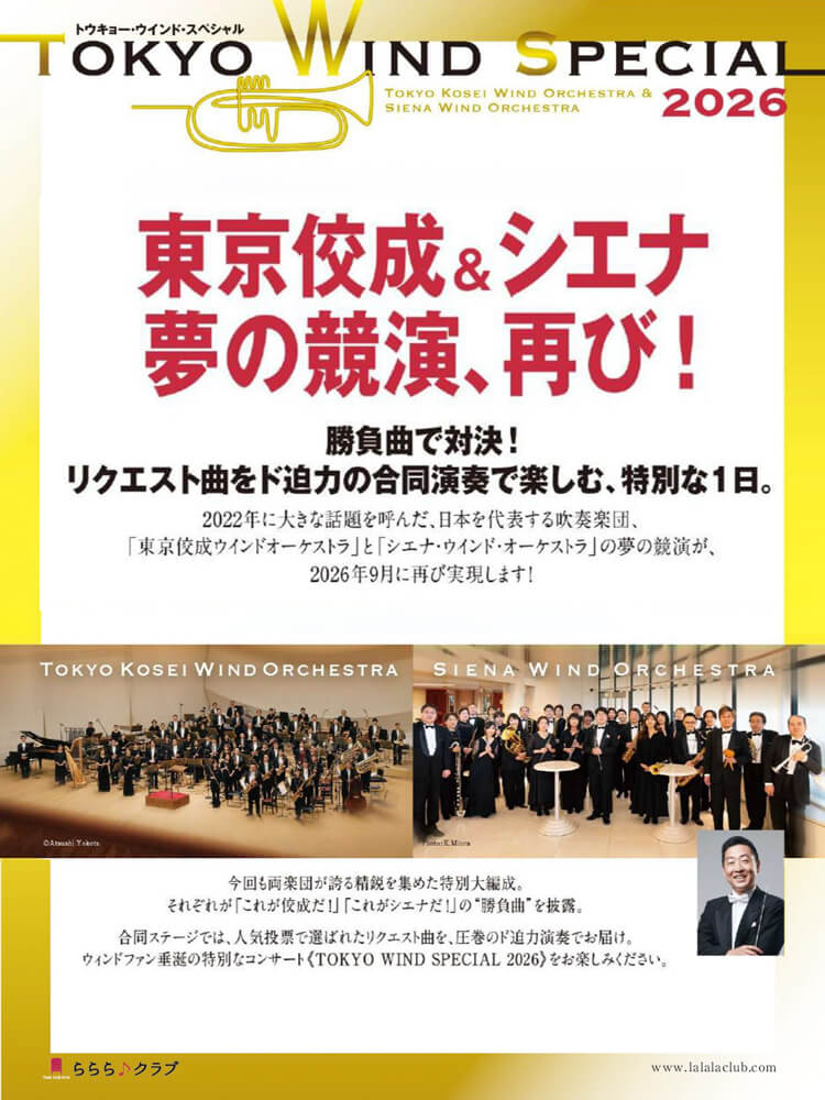 サックス記事 東京佼成＆シエナ 夢の競演、再び！