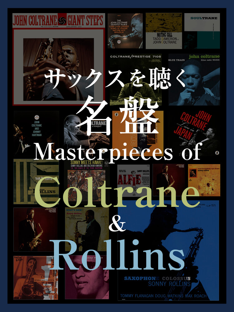 サックス記事 サックスを聴く〜ロリンズ名盤・コルトレーン名盤