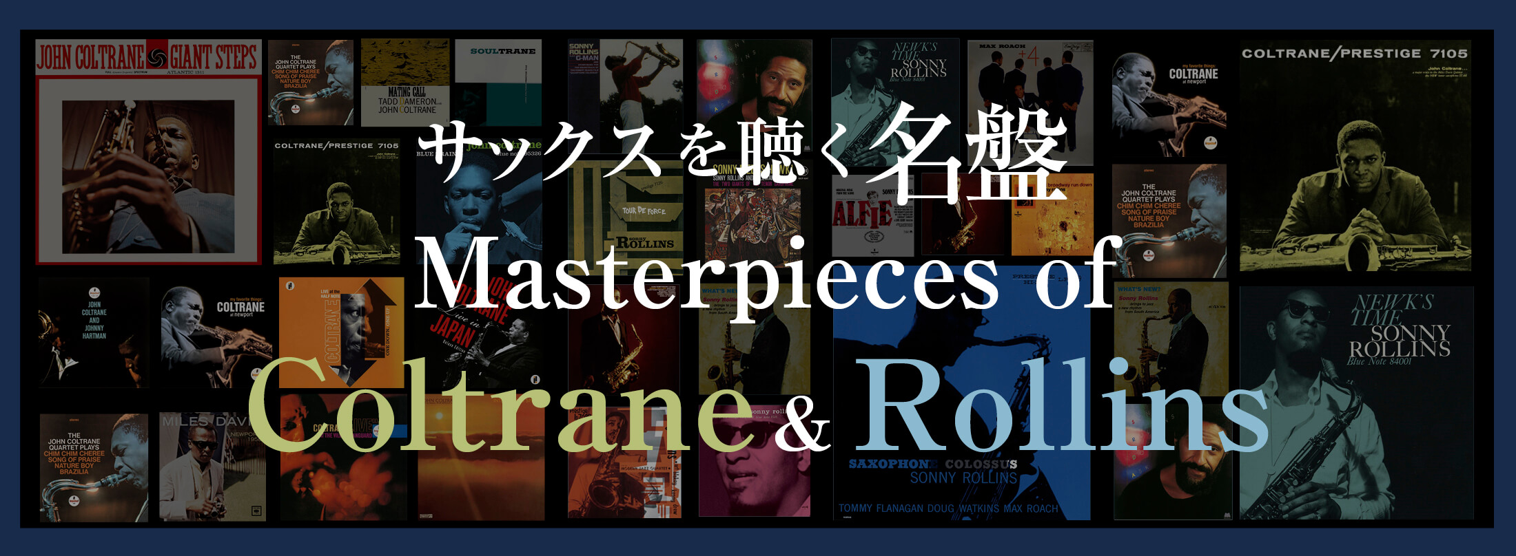 サックス記事 サックスを聴く〜ロリンズ名盤・コルトレーン名盤