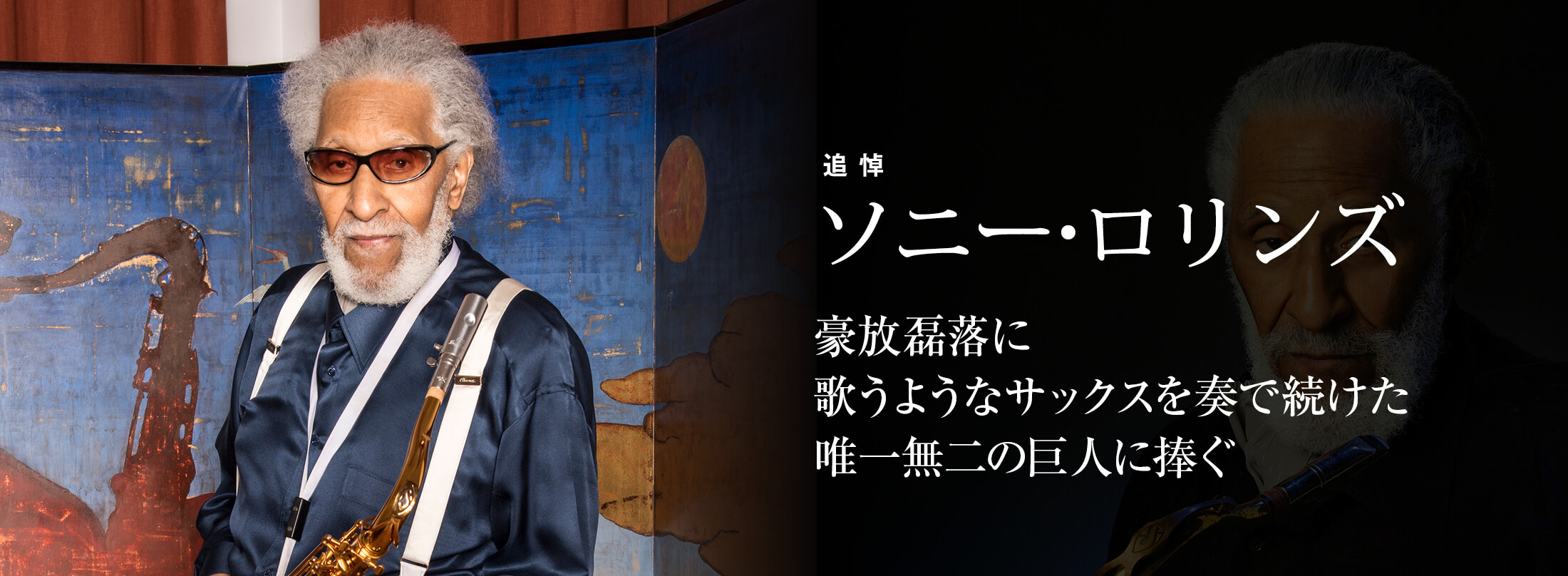 サックス記事 追悼　ソニー・ロリンズ