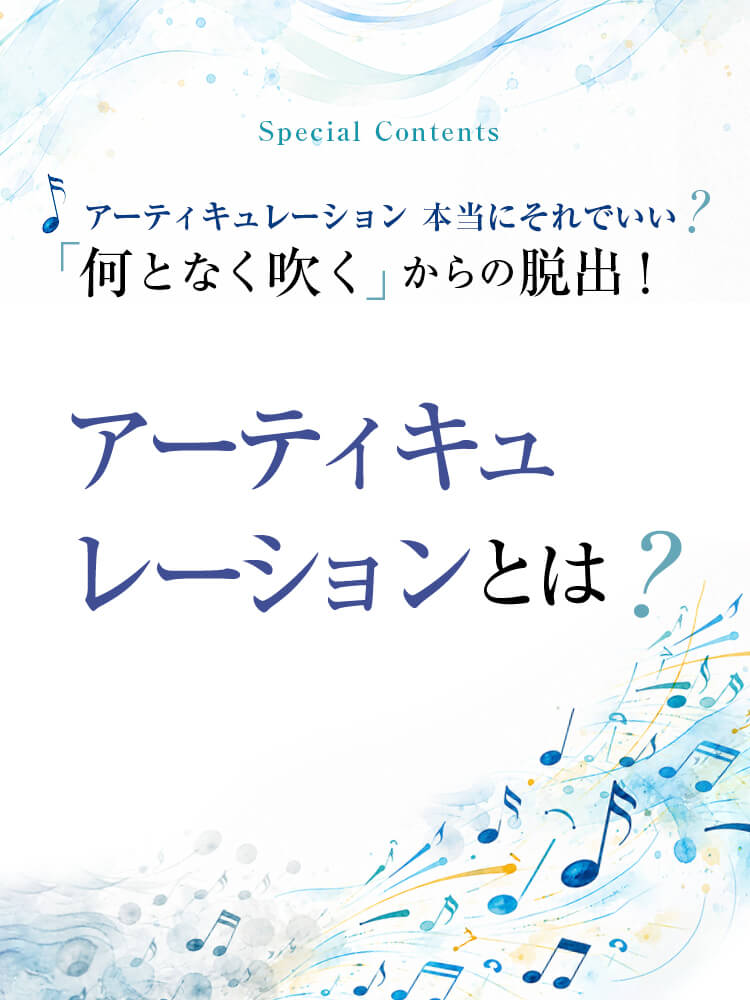 フルート記事 アーティキュレーションとは？