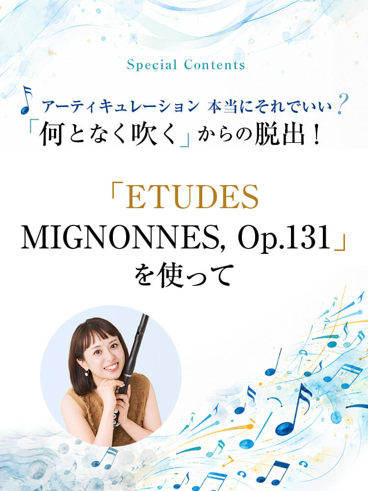 フルート記事 「ETUDES MIGNONNES, Op.131」を使って