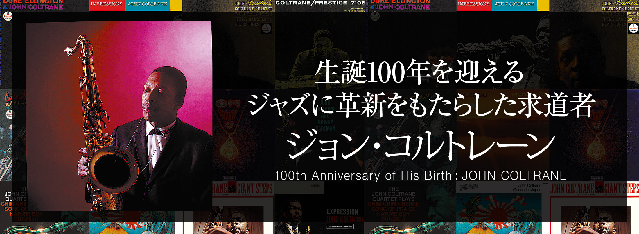 サックス記事 ジョン・コルトレーン