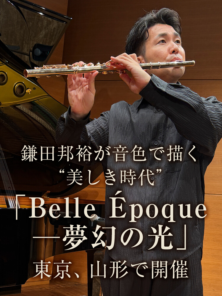 フルート記事 鎌田邦裕が音色で描く&ldquo;美しき時代&rdquo;「Belle &Eacute;poque─夢幻の光」東京、山形で開催