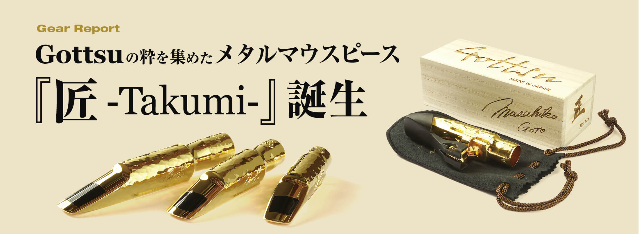 サックス記事 『匠-Takumi-』誕生