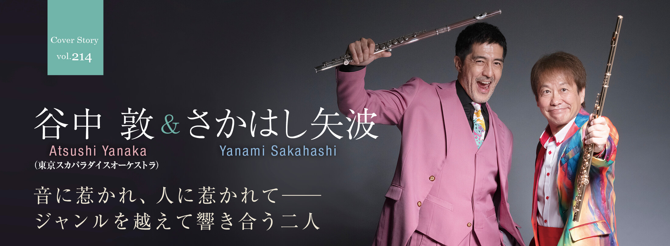 フルート記事 音に惹かれ、人に惹かれて── ジャンルを越えて響き合う二人