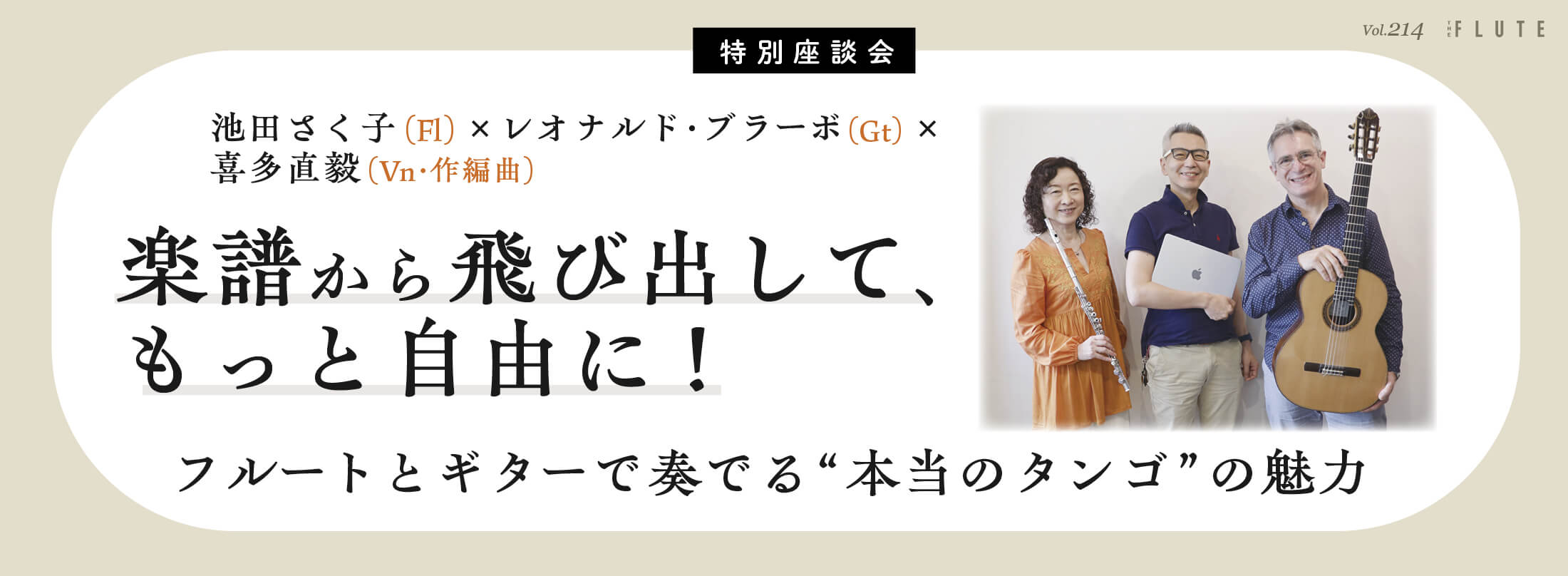 フルート記事 楽譜から飛び出して、 もっと自由に！フルートとギターで奏でる&ldquo;本当のタンゴ&rdquo;の魅力