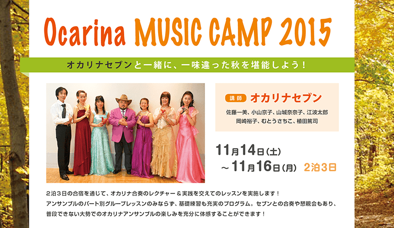 オカリナ記事 オカリナミュージックキャンプ2014 レポート
