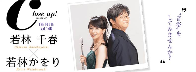 フルート記事 若林千春 × 若林かをり