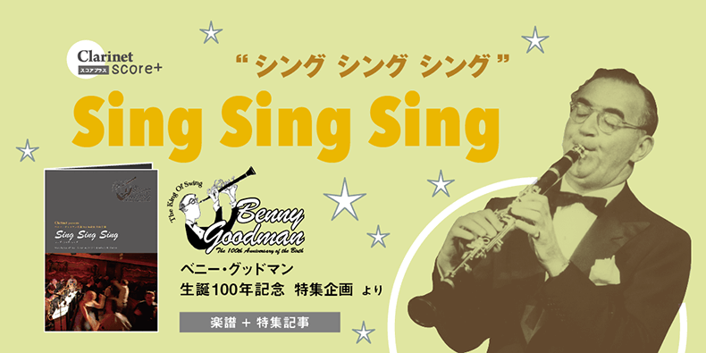 クラリネット記事 クラリネットピース Sing Sing Sing